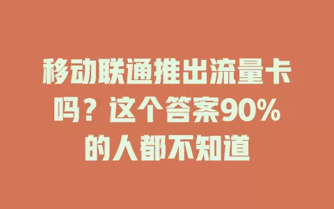 移动联通推出流量卡吗？这个答案90%的人都不知道