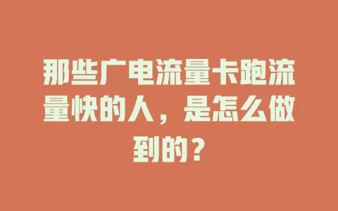 那些广电流量卡跑流量快的人，是怎么做到的？