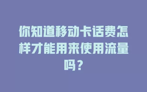 你知道移动卡话费怎样才能用来使用流量吗？
