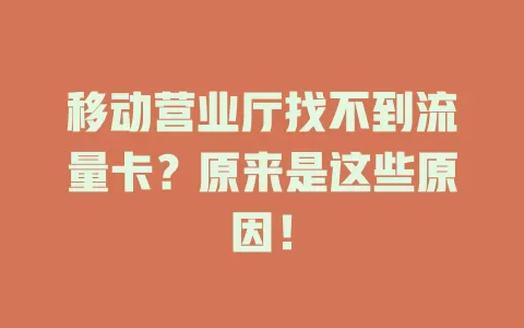 移动营业厅找不到流量卡？原来是这些原因！