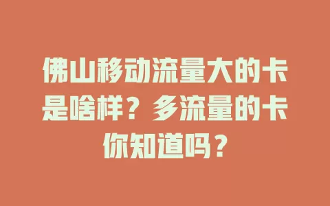 佛山移动流量大的卡是啥样？多流量的卡你知道吗？
