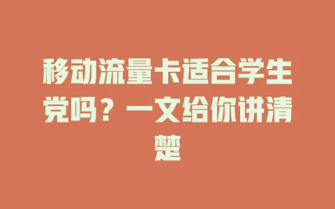 移动流量卡适合学生党吗？一文给你讲清楚