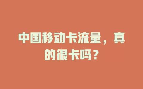 中国移动卡流量，真的很卡吗？