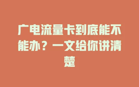 广电流量卡到底能不能办？一文给你讲清楚
