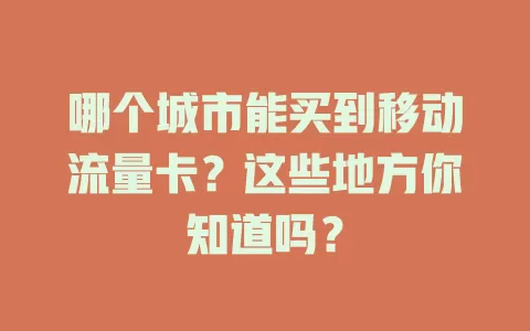 哪个城市能买到移动流量卡？这些地方你知道吗？