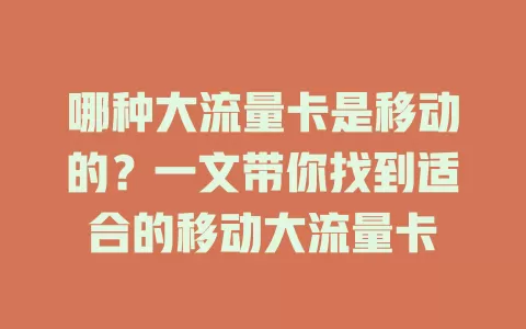 哪种大流量卡是移动的？一文带你找到适合的移动大流量卡