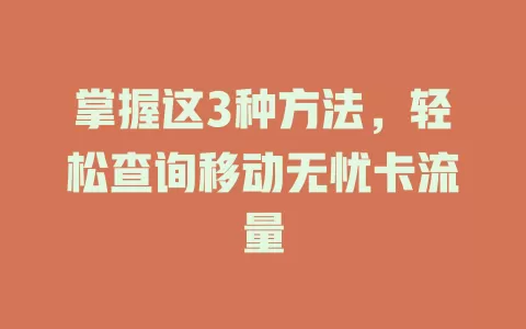 掌握这3种方法，轻松查询移动无忧卡流量