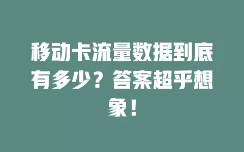 移动卡流量数据到底有多少？答案超乎想象！
