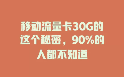 移动流量卡30G的这个秘密，90%的人都不知道