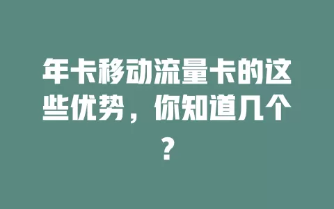 年卡移动流量卡的这些优势，你知道几个？