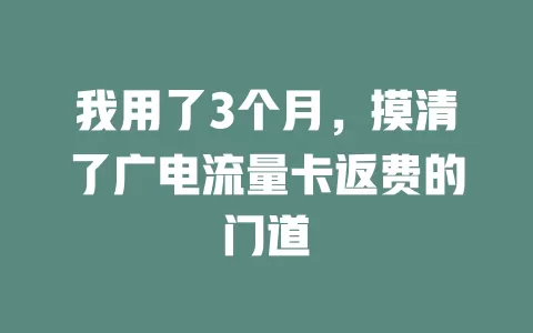 我用了3个月，摸清了广电流量卡返费的门道