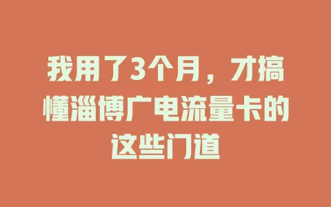 我用了3个月，才搞懂淄博广电流量卡的这些门道