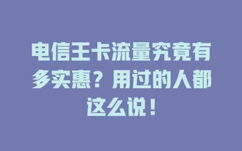 电信王卡流量究竟有多实惠？用过的人都这么说！