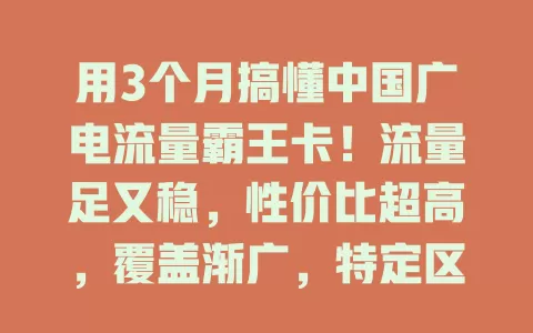 用3个月搞懂中国广电流量霸王卡！流量足又稳，性价比超高，覆盖渐广，特定区信号弱不影响体验，值得关注！