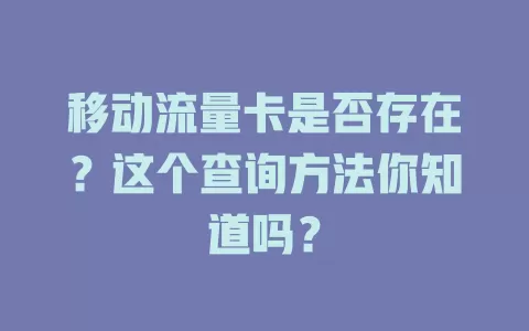 移动流量卡是否存在？这个查询方法你知道吗？