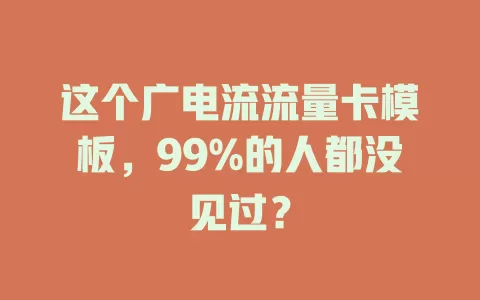 这个广电流流量卡模板，99%的人都没见过？