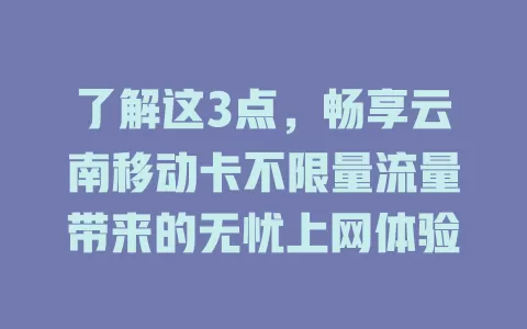 了解这3点，畅享云南移动卡不限量流量带来的无忧上网体验