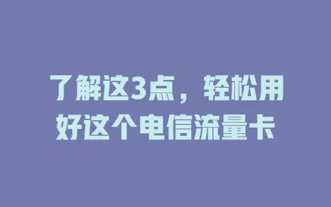 了解这3点，轻松用好这个电信流量卡
