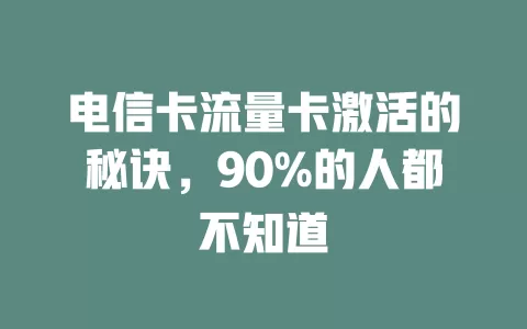 电信卡流量卡激活的秘诀，90%的人都不知道