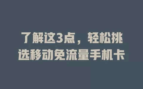 了解这3点，轻松挑选移动免流量手机卡