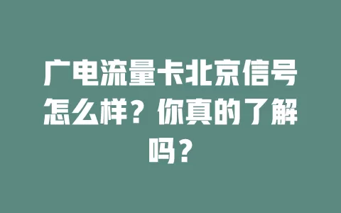 广电流量卡北京信号怎么样？你真的了解吗？