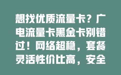 想找优质流量卡？广电流量卡黑金卡别错过！网络超稳，套餐灵活性价比高，安全有保障，服务贴心，畅享数字生活就靠它