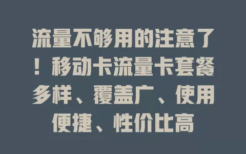 流量不够用的注意了！移动卡流量卡套餐多样、覆盖广、使用便捷、性价比高