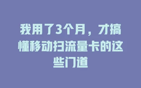 我用了3个月，才搞懂移动扫流量卡的这些门道