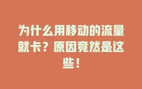 为什么用移动的流量就卡？原因竟然是这些！