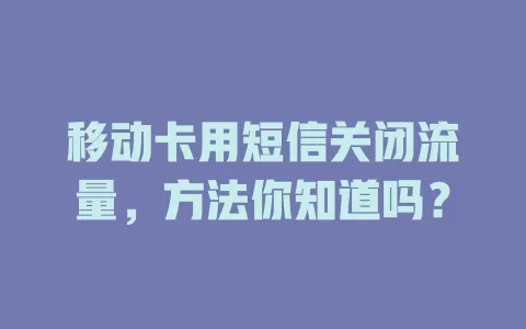 移动卡用短信关闭流量，方法你知道吗？