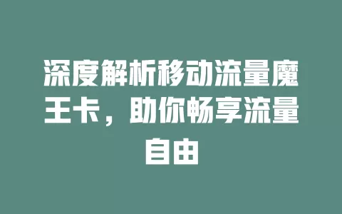 深度解析移动流量魔王卡，助你畅享流量自由