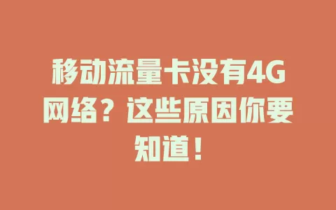 移动流量卡没有4G网络？这些原因你要知道！