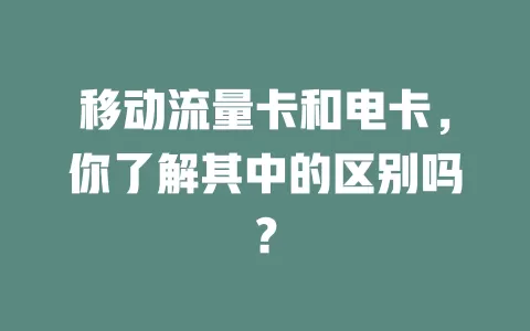 移动流量卡和电卡，你了解其中的区别吗？
