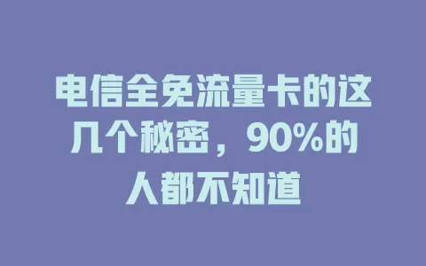 电信全免流量卡的这几个秘密，90%的人都不知道