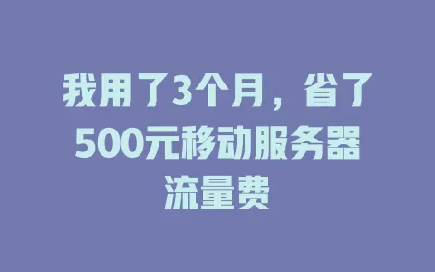 我用了3个月，省了500元移动服务器流量费