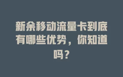 新余移动流量卡到底有哪些优势，你知道吗？