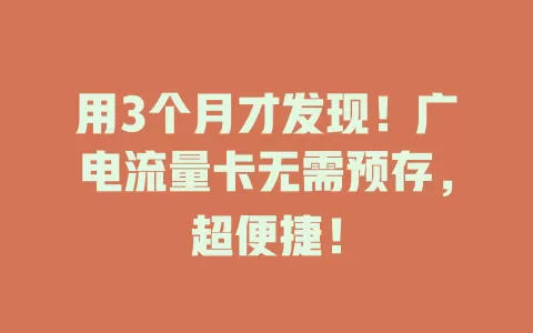 用3个月才发现！广电流量卡无需预存，超便捷！