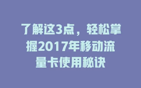 了解这3点，轻松掌握2017年移动流量卡使用秘诀