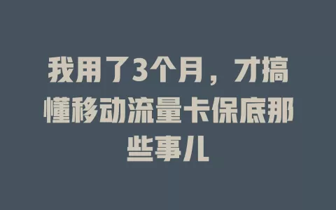 我用了3个月，才搞懂移动流量卡保底那些事儿