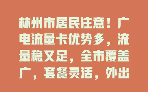 林州市居民注意！广电流量卡优势多，流量稳又足，全市覆盖广，套餐灵活，外出也好用，解决流量烦恼！