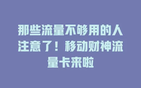 那些流量不够用的人注意了！移动财神流量卡来啦