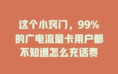 这个小窍门，99%的广电流量卡用户都不知道怎么充话费