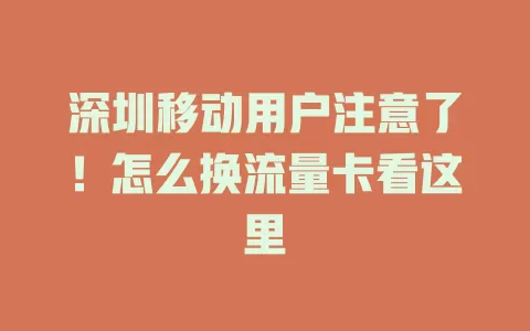 深圳移动用户注意了！怎么换流量卡看这里