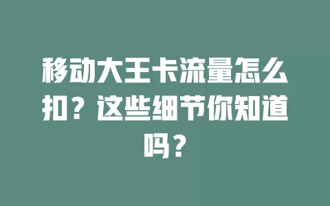 移动大王卡流量怎么扣？这些细节你知道吗？