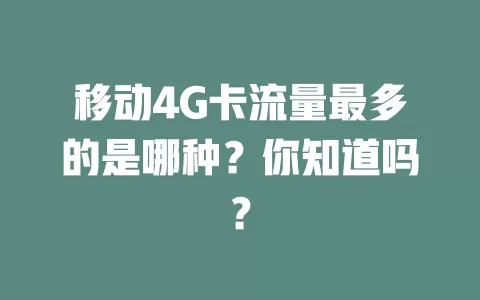 移动4G卡流量最多的是哪种？你知道吗？