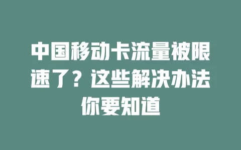 中国移动卡流量被限速了？这些解决办法你要知道
