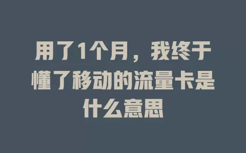 用了1个月，我终于懂了移动的流量卡是什么意思