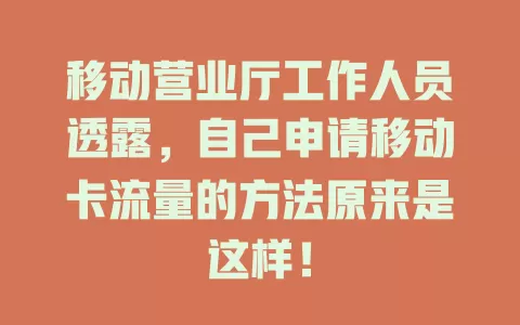 移动营业厅工作人员透露，自己申请移动卡流量的方法原来是这样！