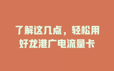 了解这几点，轻松用好龙港广电流量卡