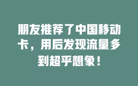 朋友推荐了中国移动卡，用后发现流量多到超乎想象！